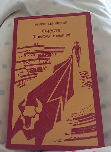 Bədii ədəbiyyat: Ernest Heminquey – “Fiesta (Və Günəş də Doğur)” kitabı - Dil: Rus — 1