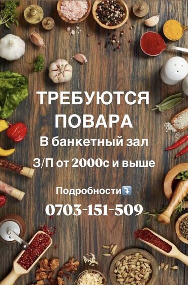 помощник повор: Требуются Повара в банкетный зал, 
На долгий срок 
З/П от 2000