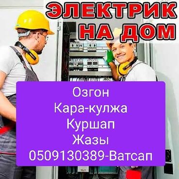 услуги уборки квартир: Электрик, дом Ош Жалалабад Озгон, Кара-кулжа, Куршап, Жазы, Узген