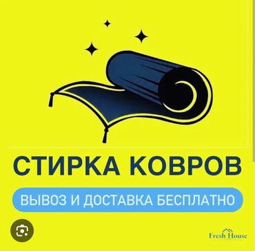 Стирка ковров: Стирка ковров, | Ковер, Шырдак, Палас, Бесплатная доставка