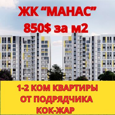 Отели и хостелы: Продаётся 1-2 ком квартиры в строящемся жк МАНАС от Мунара строй !