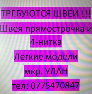 вакансия швеи: Швея Прямострочка. Улан мкр