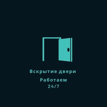 Ремонт окон и дверей: Дверь: Аварийное вскрытие, Бесплатный выезд