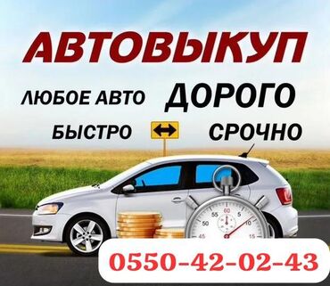 продаю кия: Срочный выкуп авто!!! Быстро и выгодно!!! Купим ваше авто!!! Бишкек
