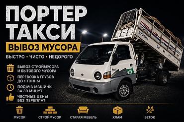 чесы: Заказать Хендай портер, Вывоз строй мусора, С откидным кузовом (самосвал) — 2