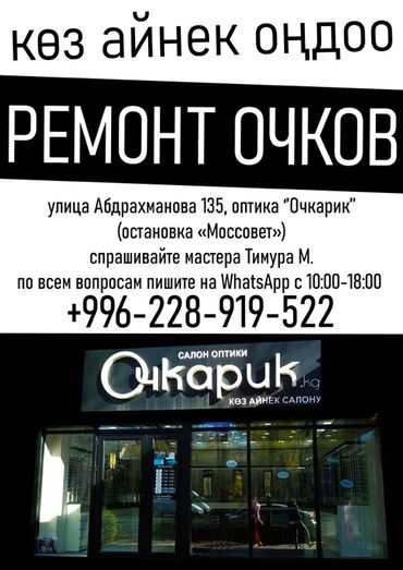 оборудование для ремонта телефона: Ремонт очков — оптика «Очкарик» (ул. Абдрахманова, 135, остановка