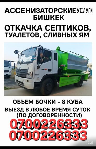 услуги ассенизатор: Ассенизаторские услуги, Бишкек - Откачка септиков, туалетов, сливных
