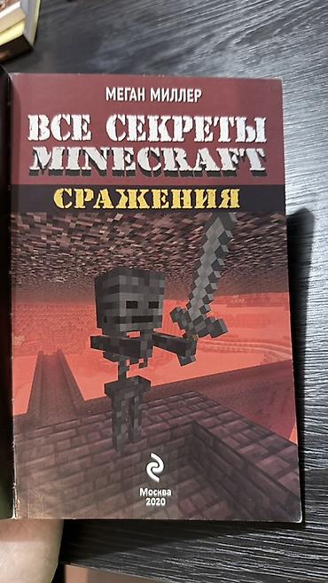 kinder minecraft: 2 книги по Minecraft продаются вместе. Книги: «Все секреты Minecraft — 1