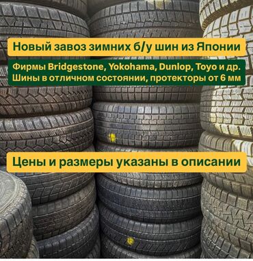 мазда машина цена: Зимние б/у шины (Япония) Bridgestone, Yokohama, Dunlop, Toyo и др