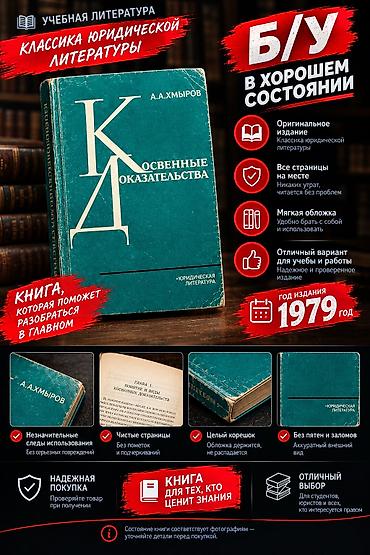 Книга "Косвенные Доказательства" год выпуска -1979 всё целое в хорошем