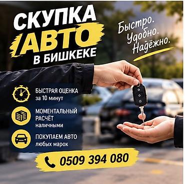 Сервис скупки автомобилей в Бишкеке. - Быстро. Удобно. Надёжно. -