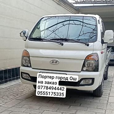 Заказать Хендай портер, Перевозка мебели, С прицепом at lalafo.kg Заказать Хендай портер, Перевозка мебели, С прицепом