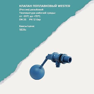 wester: Клапан поплавковый WESTER, резьбовой (Россия). Назначение — 1
