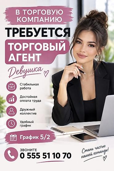 В торговую компанию требуется торговый агент (девушка). Что