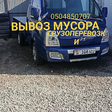дрек ош: Вывоз мусора и грузоперевозки на малотоннажном бортовом Hyundai. - — 1