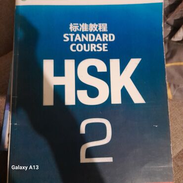 работа со знанием китайского языка в бишкеке: Учебник китайского языка hsk2