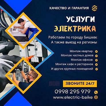 Электрики: Профессиональные услуги электрика — круглосуточно 24/7. Виды работ: - — 21