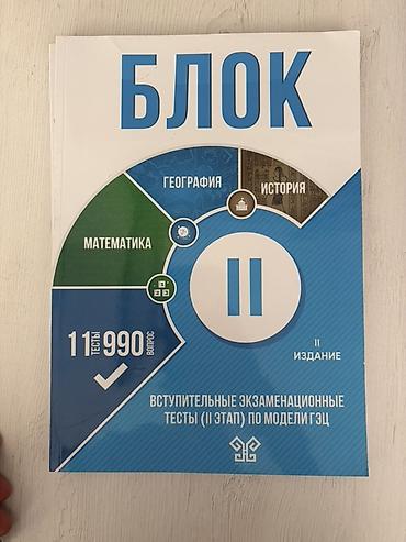 Testlər: Məhsul: “БЛОК” qəbul imtahanları üçün test toplusu (II mərhələ, GƏC — 3