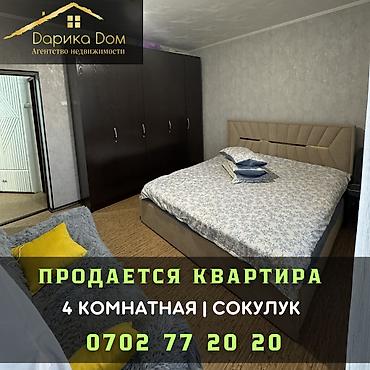 корки кредит: В Сокулуке продается 4х- комнатная просторная квартира. 📐Площадь; 88 — 1