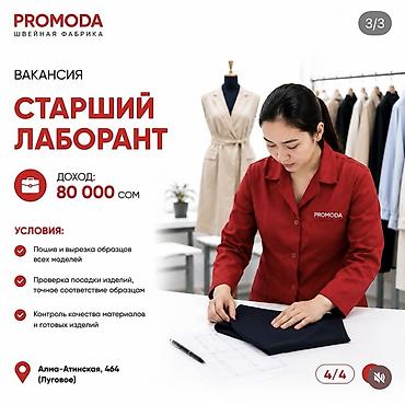 Швейное дело: Компания Promoda приглашает на вакансию: СТАРШИЙ ЛАБОРАНТ 📍 Адрес: с — 1