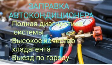 авто из китая в рф через киргизию⚡ бишкек: #Заправка Авто Кондиционера Полная диагностика системы Высокое