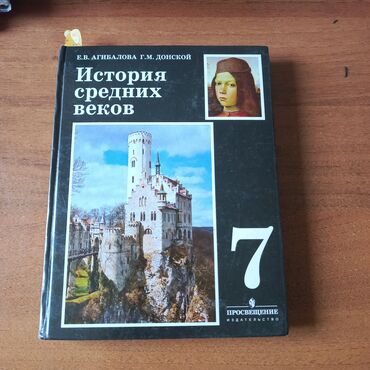книга по географии 7 класс: Мировая история, 7 класс, Б/у, Самовывоз, Платная доставка