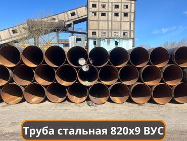 полиетиленовые трубы: Труба стальная 820х9 в изоляции — в наличии! Компания ТТК Металл