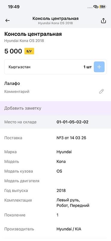 кп: Консоль центральная Hyundai Kona OS, 2018 (первое поколение, левый — 3