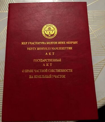 срочно продаю участок газ канализация есть: 4 соток, Курулуш, Кызыл китеп