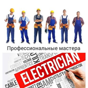 что нужно в роддом бишкек in Кыргызстан | ТУРНИКИ: Электрик | Установка счетчиков, Установка стиральных машин, Демонтаж электроприборов | 3-5 лет опыта