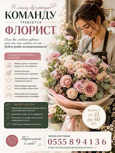 флориста: Требуется флорист в цветочный магазин график работы обговариваем при — 1