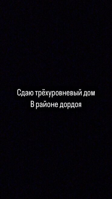 аренда кыргыз уй: 180 м², 7 комнат, Утепленный, Теплый пол, Бронированные двери