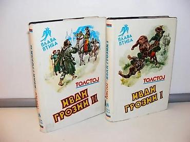 Knjige, audio i video formati: Ivan grozni I-II aleksej tolstoj1980 prosvetasa strane zaprljani — 1