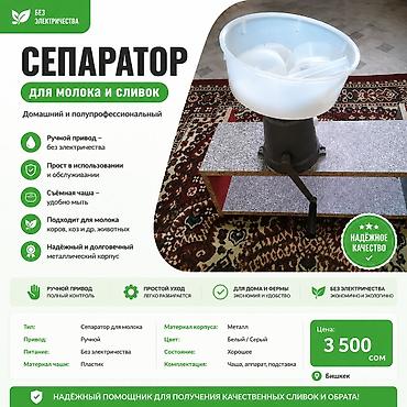 диктофон бишкек: Сепаратор для молока и сливок без электричества Назначение: - — 1