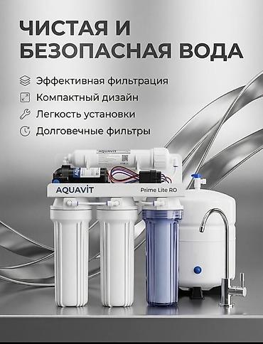Аквафильтр обратного осмоса AQUAVIT Prime Lite RO - Чистая и lalafo.kg да Аквафильтр обратного осмоса AQUAVIT Prime Lite RO - Чистая и