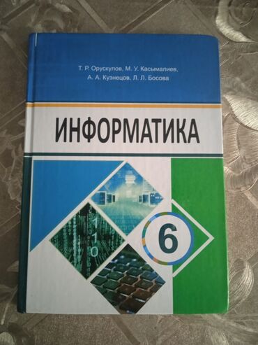 информатика 7 9 класс кыргызча: Учебник «Информатика. 6 класс». Авторы: Т. Р. Орускулов, М. У