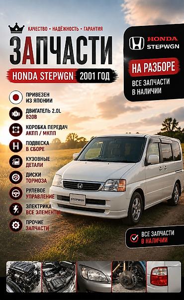 step wgn: Запчасти для Honda Stepwgn (2001 год) — разбор - Привезен из Японии - — 1