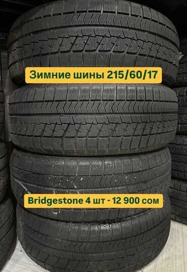 диски на шевролет: Шины 215 / 60 / R 17, Зима, Б/у, Комплект, Легковые, Япония, Bridgestone