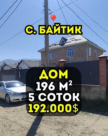 ПРОДАЁТСЯ 2-ЭТАЖНЫЙ ДОМ В VIP-ГОРОДКЕ «DAVOS» | С. БАЙТИК ЦЕНА-ШОК at lalafo.kg ПРОДАЁТСЯ 2-ЭТАЖНЫЙ ДОМ В VIP-ГОРОДКЕ «DAVOS» | С. БАЙТИК ЦЕНА-ШОК