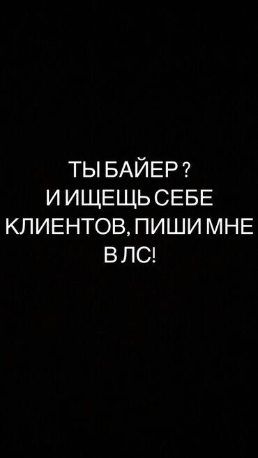 Другие услуги: Если ты Байер и тебе нужны клиенты пиши мне, вместе мы сможем решить