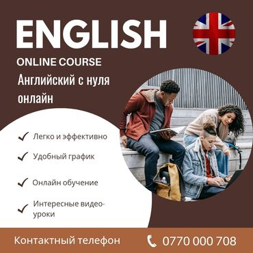 автошкола онлайн бишкек: Языковые курсы Английский Для взрослых, Для детей