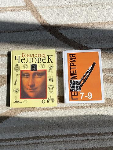 Учебники: 1) Биология. Человек. 9 класс 2) Геометрия 7–9 пишите