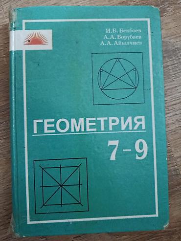 Геометрия. Учебник для 7–9 классов Авторы: И. Б. Бекбоев, А. А
