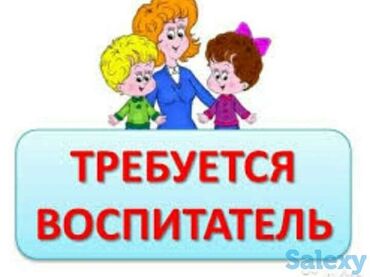учитель русского языка и литературы вакансии бишкек: В частный детский сад срочно требуется воспитатель в старшую группу С