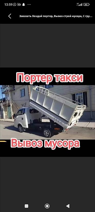 отходы: Услуга: Портер‑такси, вывоз мусора - Грузовой мини‑самосвал Hyundai — 1