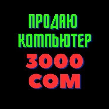 продажа б у компьютеров и ноутбуков: Компьютер, ядер - 4, ОЗУ 8 ГБ, Для несложных задач, Б/у, Intel Core i3, Встроенная видеокарта, SSD