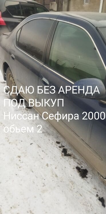 нисан цефиро: Сдаю без аренда под ВЫКУП,Ниссан Сефира 2000 год,обьем 2 есть мелькие