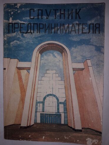 книги шамиля аляутдинова: Книга "Спутник предпринимателя" -150 сом