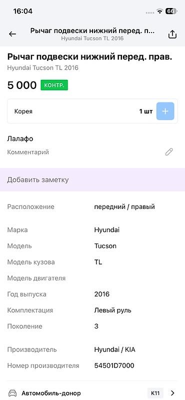 oem: Рычаг подвески передний правый для Hyundai Tucson TL (третье — 3
