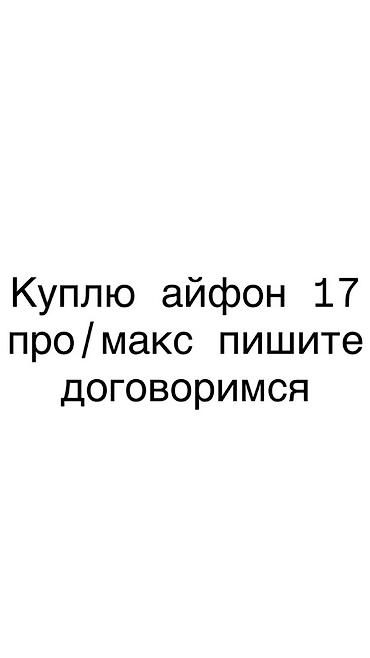 ipod pro: Куплю iPhone 17 Pro / iPhone 17 Pro Max. Интересуют любые варианты — 1
